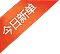 左上角促销标签